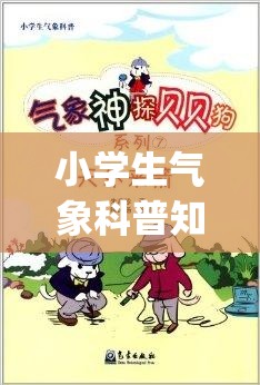 小学生气象科普知识(小学生气象科普知识手抄报) 小学生气象科普知识(小学生气象科普知识手抄报)