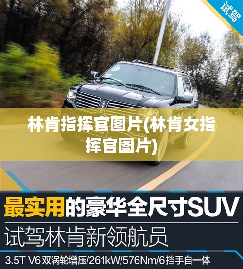 林肯指挥官图片(林肯女指挥官图片) 林肯指挥官图片(林肯女指挥官图片)