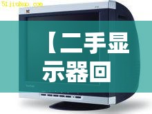 【二手显示器回收费用表,二手显示器回收费用表最新】