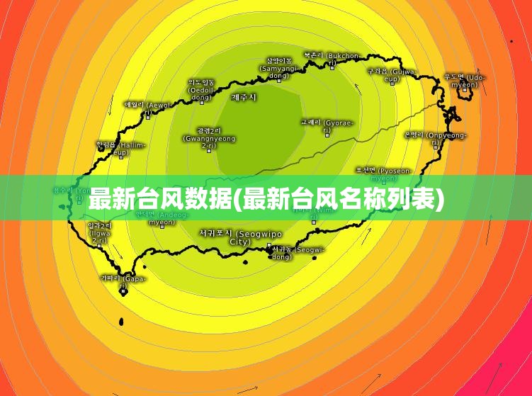 最新台风数据(最新台风名称列表) 最新台风数据(最新台风名称列表)