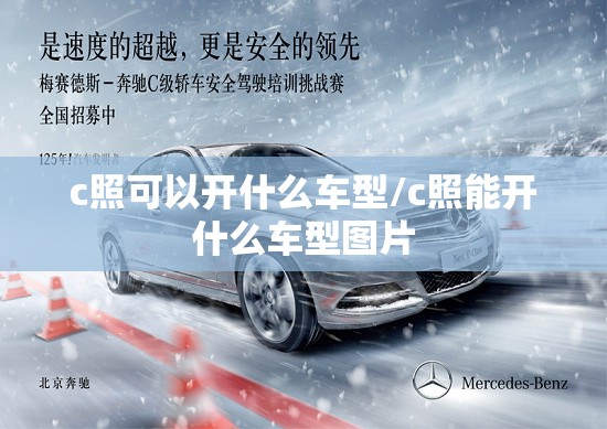 c照可以开什么车型/c照能开什么车型图片 c照可以开什么车型/c照能开什么车型图片