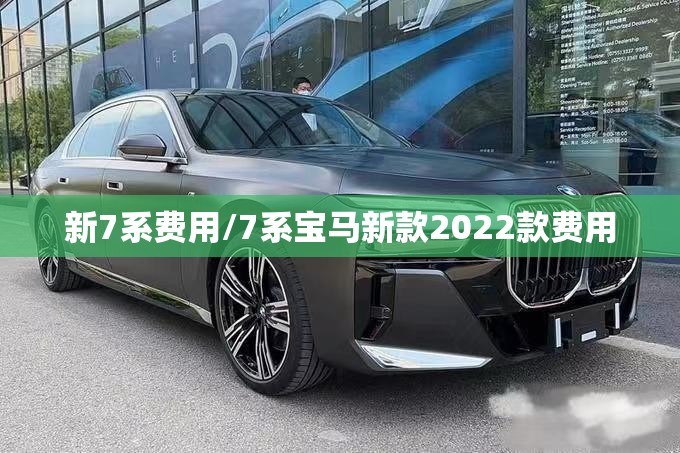 新7系费用/7系宝马新款2022款费用