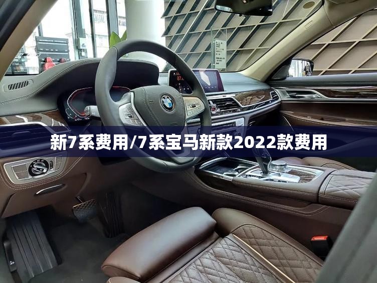新7系费用/7系宝马新款2022款费用