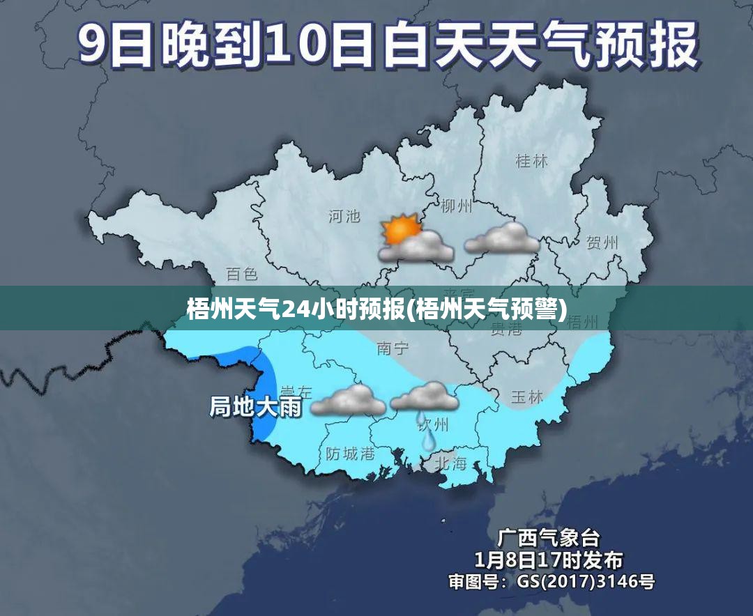 梧州天气24小时预报(梧州天气预警) 梧州天气24小时预报(梧州天气预警)