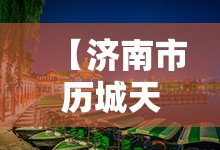 【济南市历城天气预报,济南市历城天气预报7天】 【济南市历城天气预报,济南市历城天气预报7天】