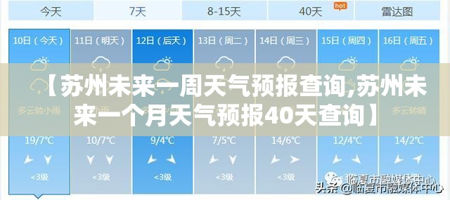 【苏州未来一周天气预报查询,苏州未来一个月天气预报40天查询】