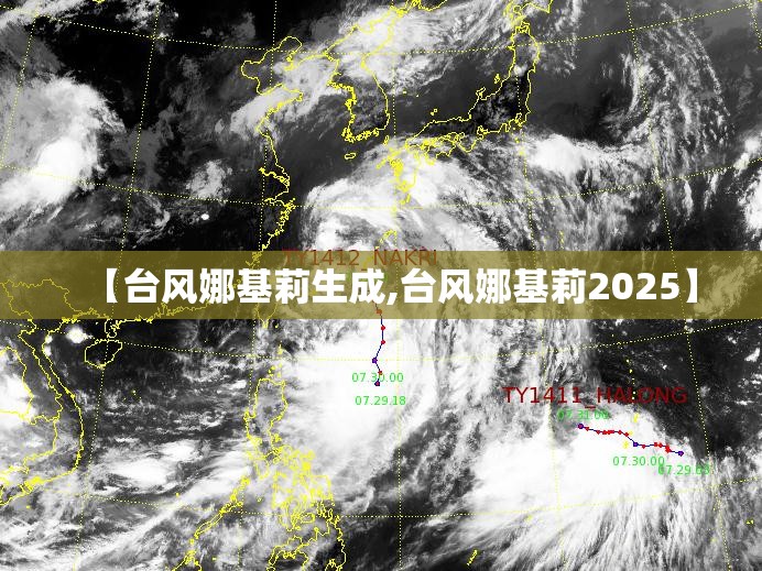 【台风娜基莉生成,台风娜基莉2025】 【台风娜基莉生成,台风娜基莉2025】