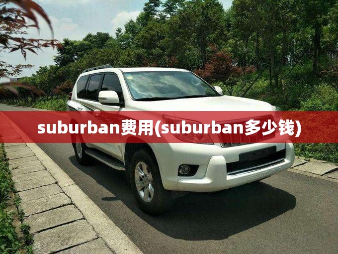 suburban费用(suburban多少钱)