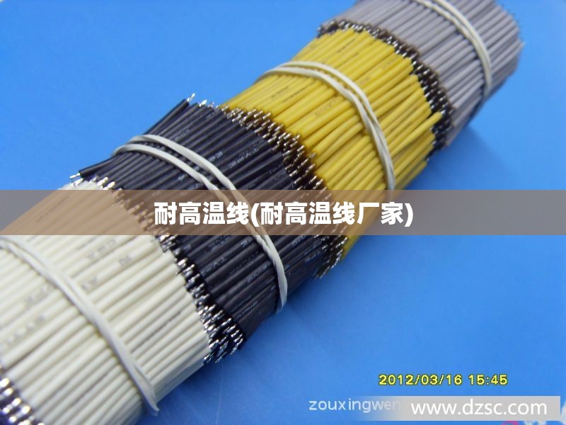 耐高温线(耐高温线厂家) 耐高温线(耐高温线厂家)
