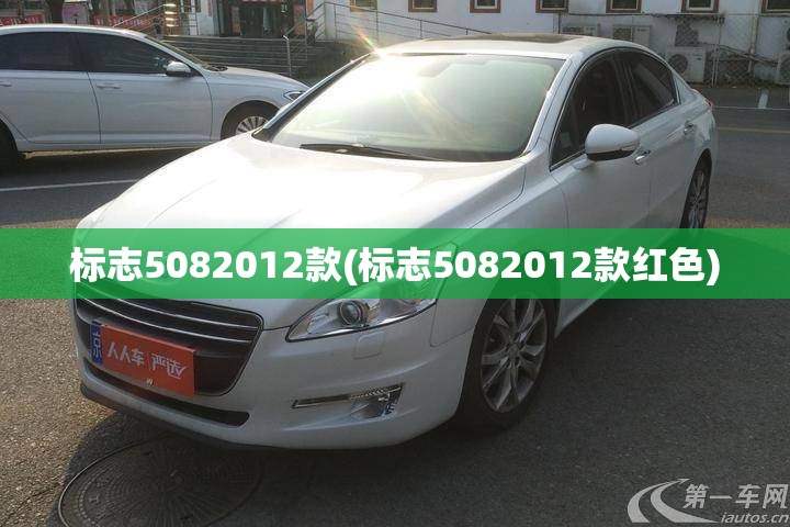 标志5082012款(标志5082012款红色)