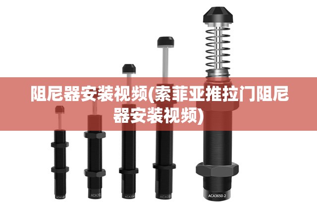 阻尼器安装视频(索菲亚推拉门阻尼器安装视频)