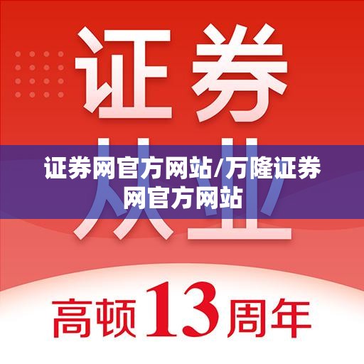 证券网官方网站/万隆证券网官方网站