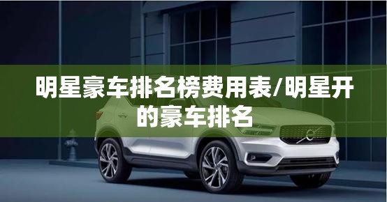 明星豪车排名榜费用表/明星开的豪车排名