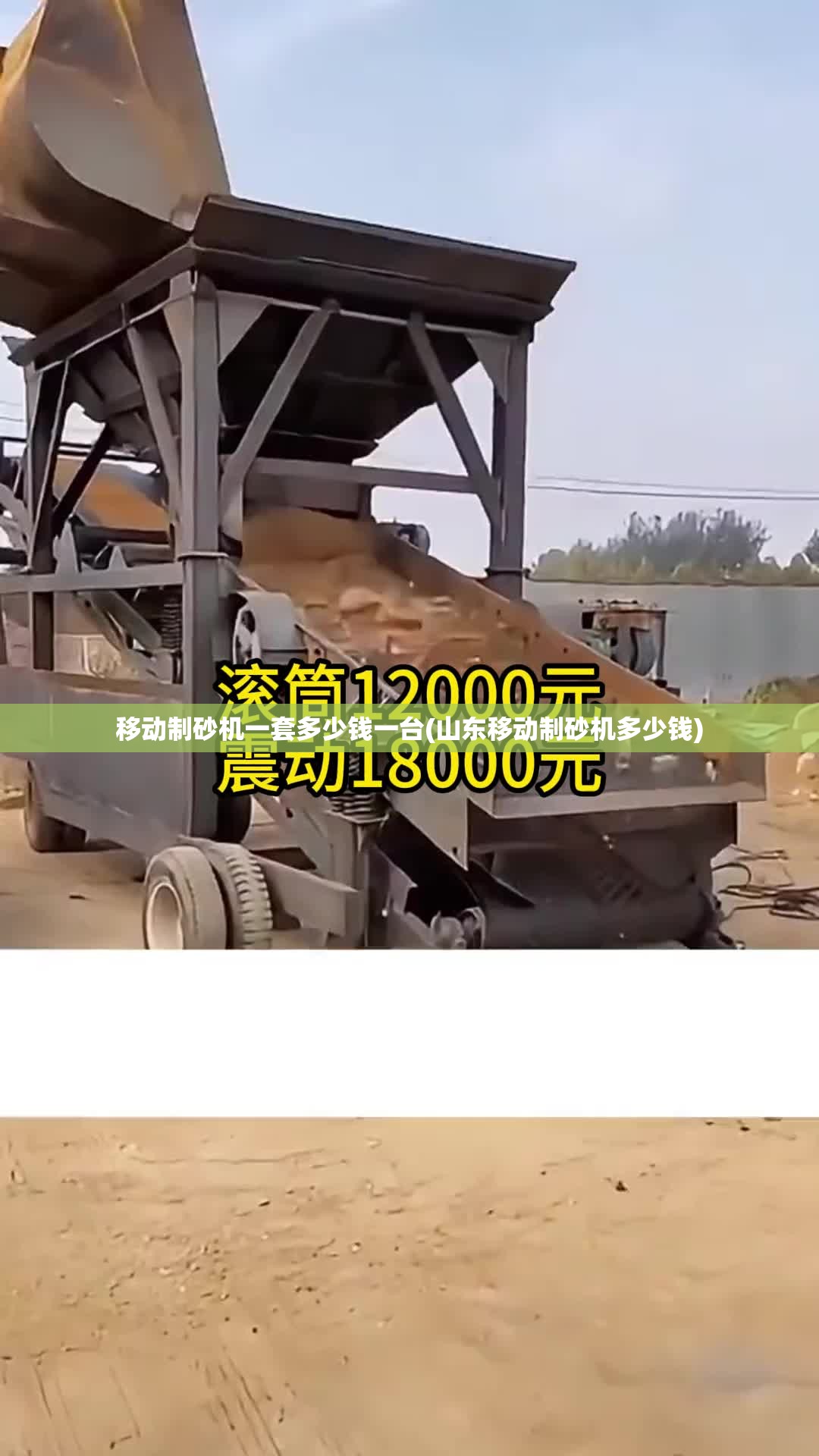 移动制砂机一套多少钱一台(山东移动制砂机多少钱) 移动制砂机一套多少钱一台(山东移动制砂机多少钱)