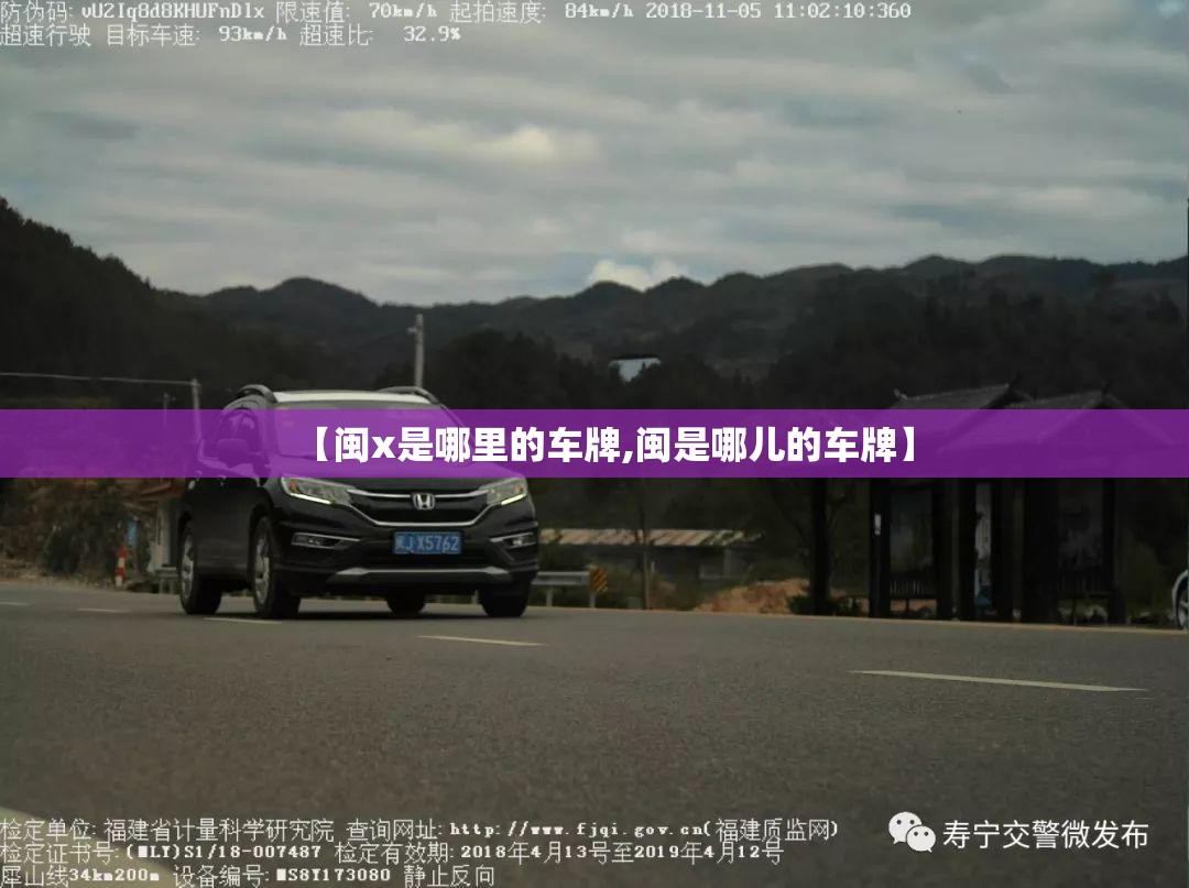 【闽x是哪里的车牌,闽是哪儿的车牌】