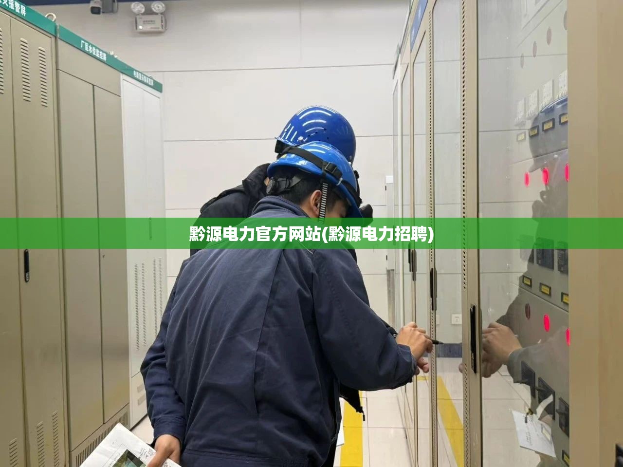 黔源电力官方网站(黔源电力招聘) 黔源电力官方网站(黔源电力招聘)