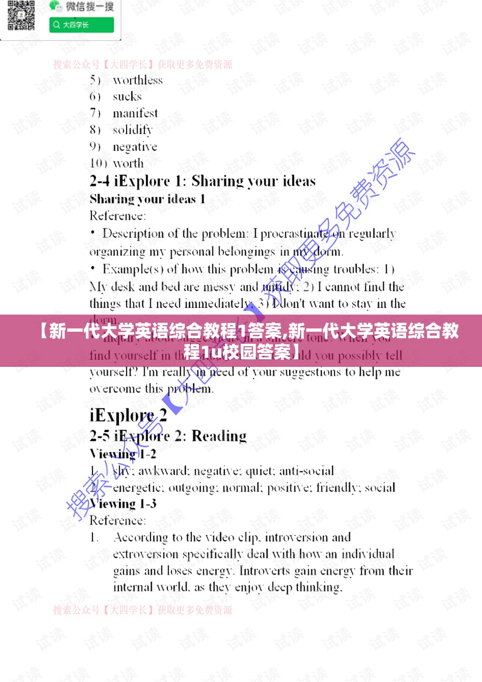 【新一代大学英语综合教程1答案,新一代大学英语综合教程1u校园答案】 【新一代大学英语综合教程1答案,新一代大学英语综合教程1u校园答案】