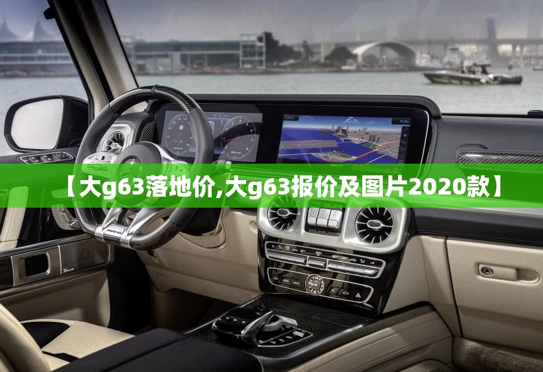 【大g63落地价,大g63报价及图片2020款】