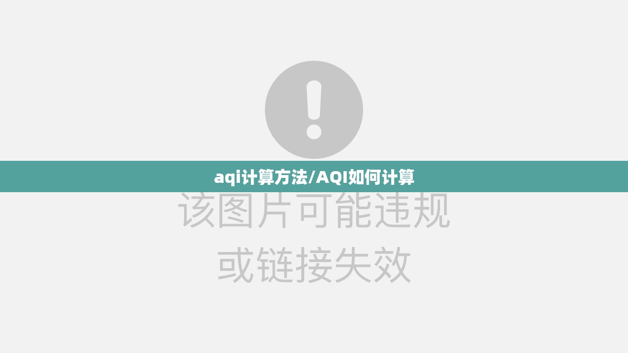 aqi计算方法/AQI如何计算