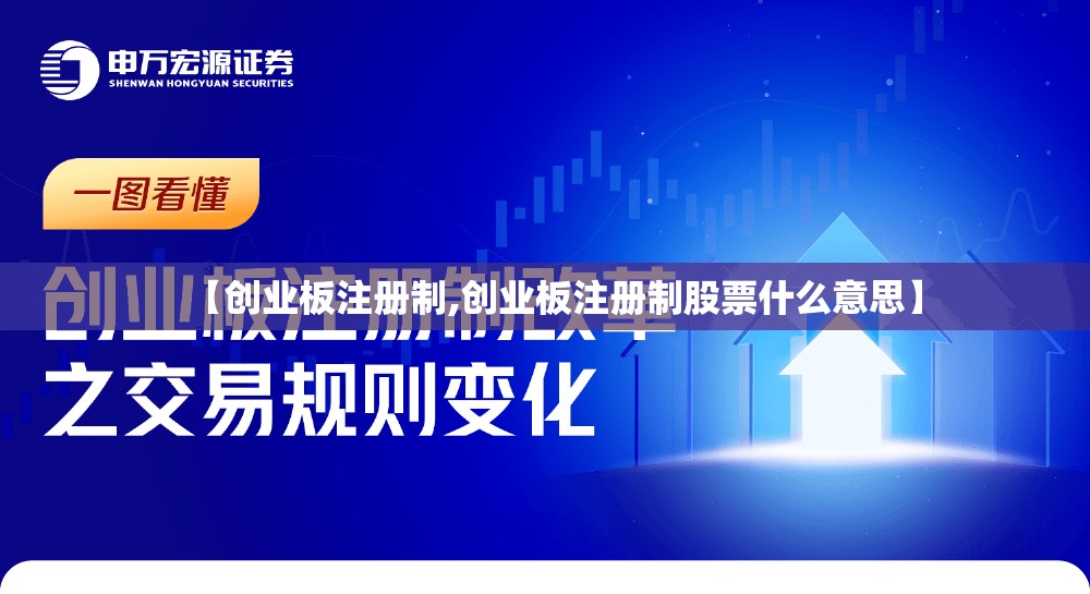 【创业板注册制,创业板注册制股票什么意思】