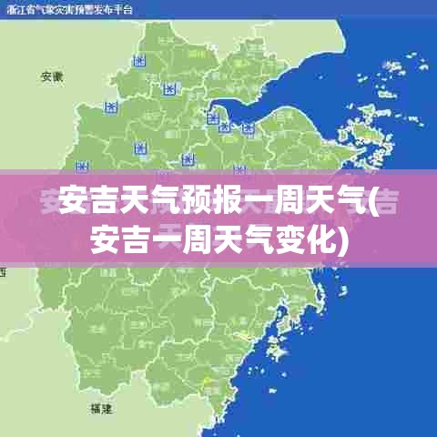 安吉天气预报一周天气(安吉一周天气变化) 安吉天气预报一周天气(安吉一周天气变化)