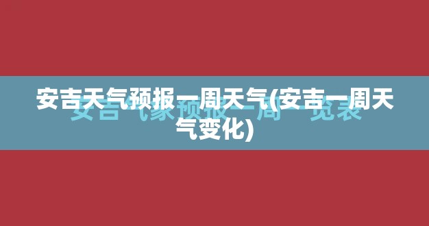 安吉天气预报一周天气(安吉一周天气变化) 安吉天气预报一周天气(安吉一周天气变化)