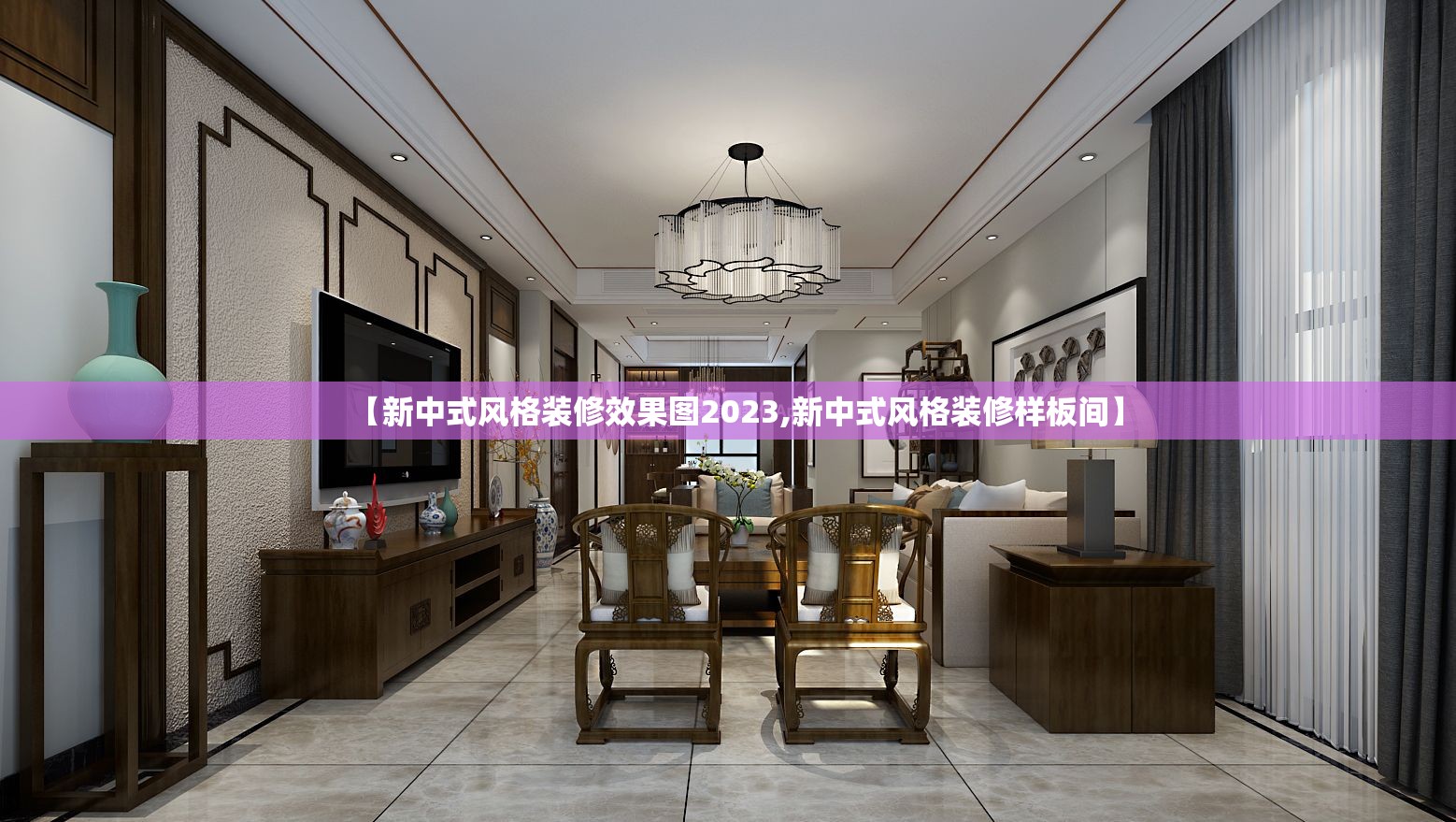 【新中式风格装修效果图2023,新中式风格装修样板间】
