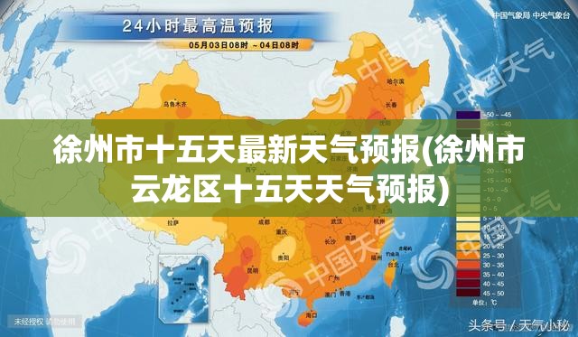 徐州市十五天最新天气预报(徐州市云龙区十五天天气预报) 徐州市十五天最新天气预报(徐州市云龙区十五天天气预报)