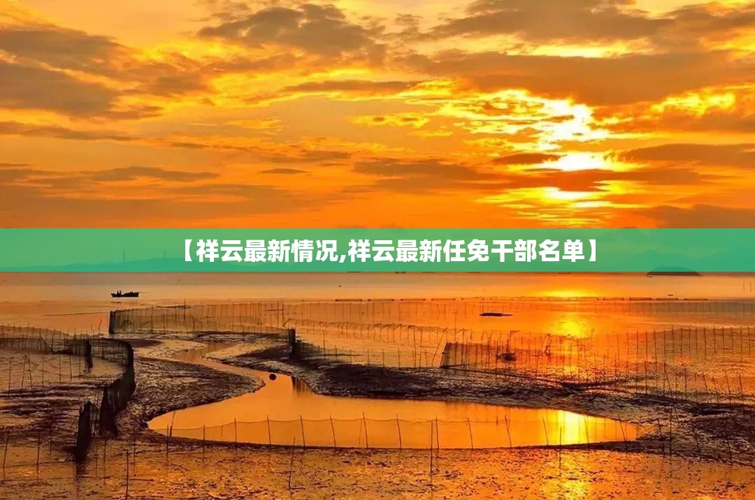 【祥云最新情况,祥云最新任免干部名单】 【祥云最新情况,祥云最新任免干部名单】