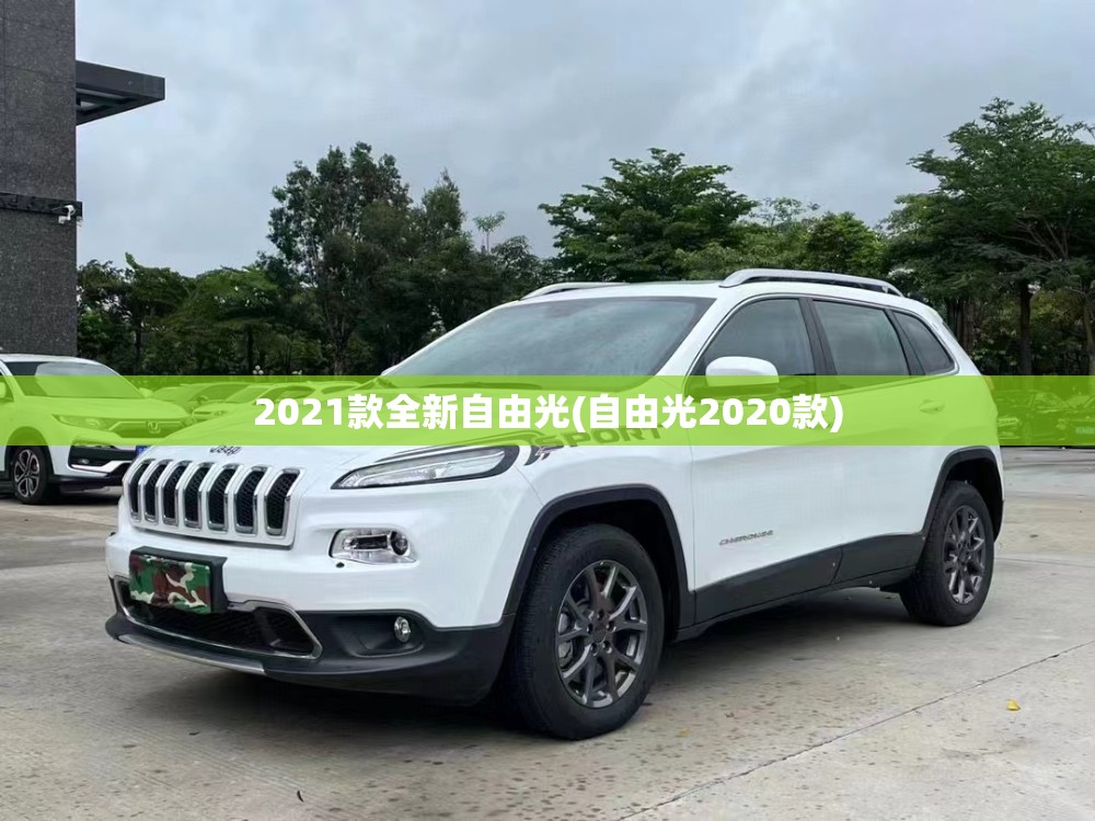 2021款全新自由光(自由光2020款) 2021款全新自由光(自由光2020款)