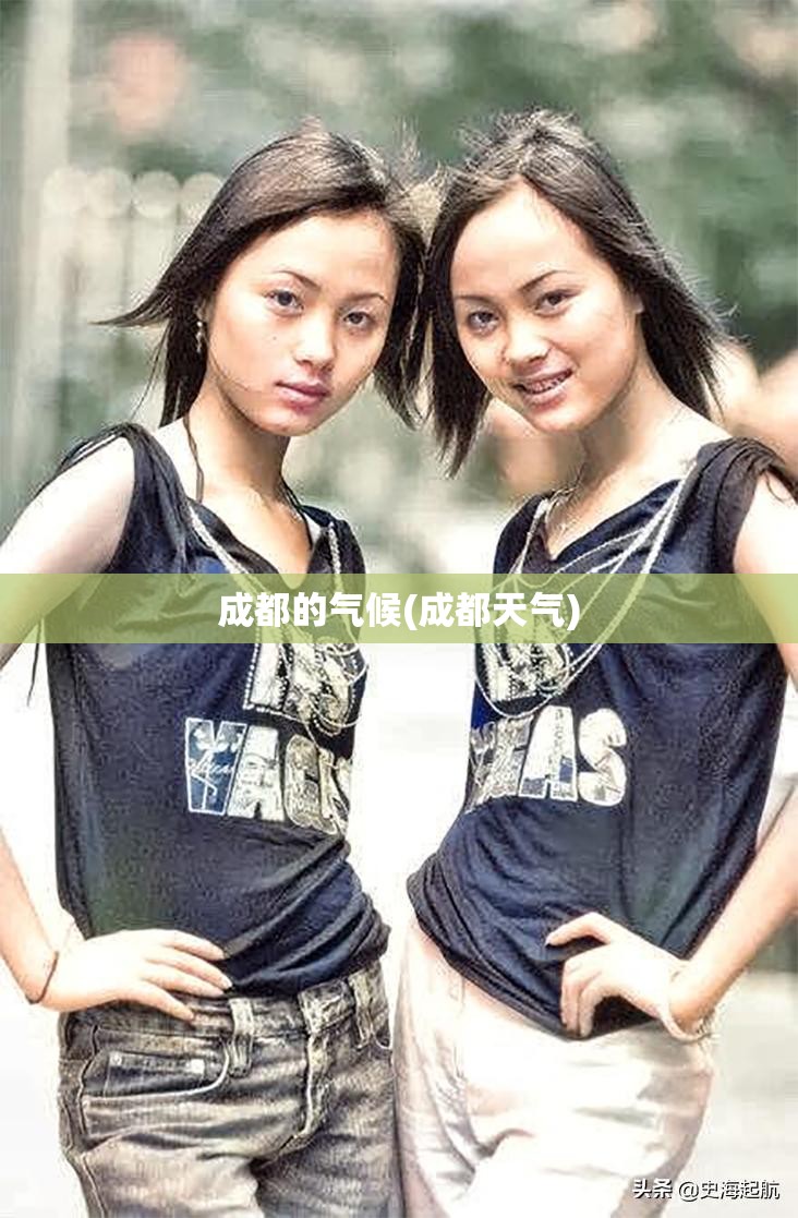 成都的气候(成都天气) 成都的气候(成都天气)