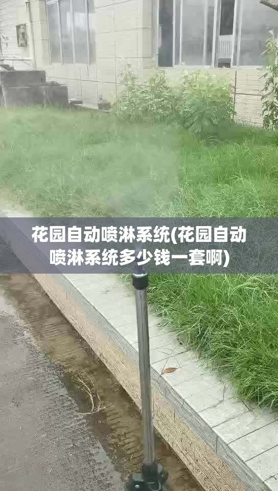 花园自动喷淋系统(花园自动喷淋系统多少钱一套啊)