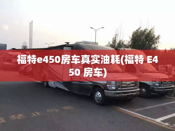 福特e450房车真实油耗(福特 E450 房车)