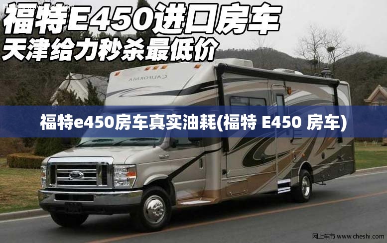 福特e450房车真实油耗(福特 E450 房车)