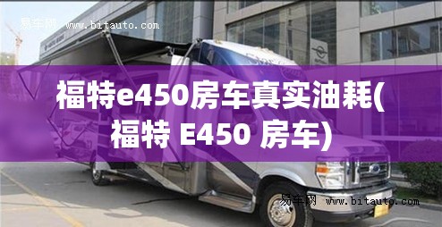 福特e450房车真实油耗(福特 E450 房车)