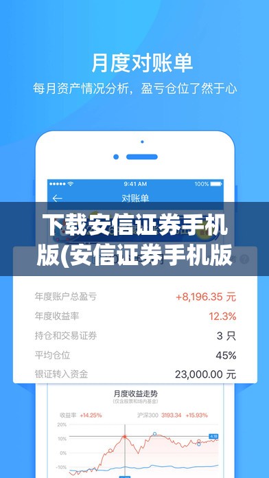 下载安信证券手机版(安信证券手机版免费下载)
