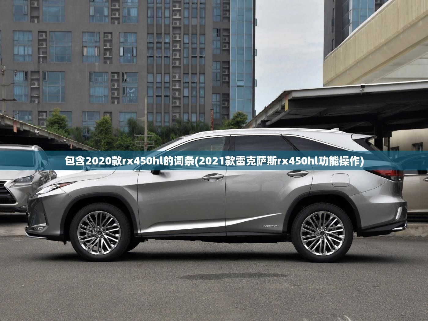 包含2020款rx450hl的词条(2021款雷克萨斯rx450hl功能操作)