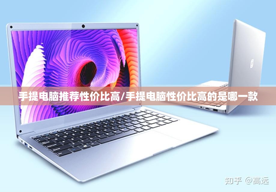 手提电脑推荐性价比高/手提电脑性价比高的是哪一款