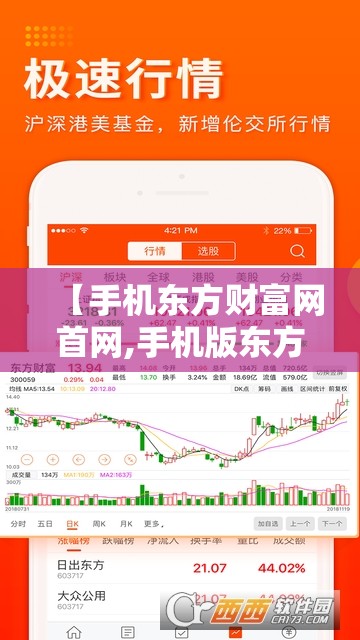 【手机东方财富网首网,手机版东方财富网股吧官方网站】 【手机东方财富网首网,手机版东方财富网股吧官方网站】