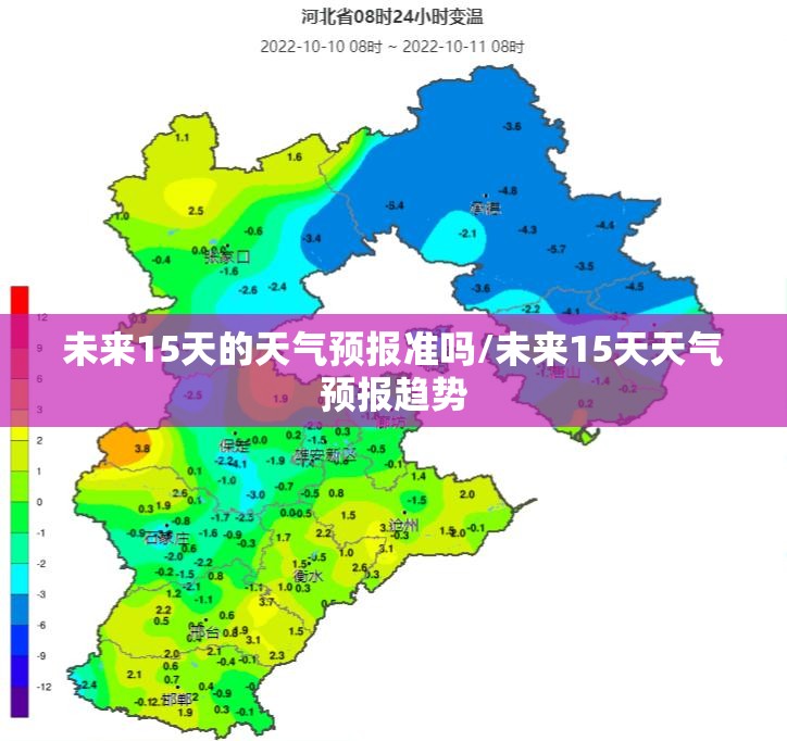 未来15天的天气预报准吗/未来15天天气预报趋势 未来15天的天气预报准吗/未来15天天气预报趋势