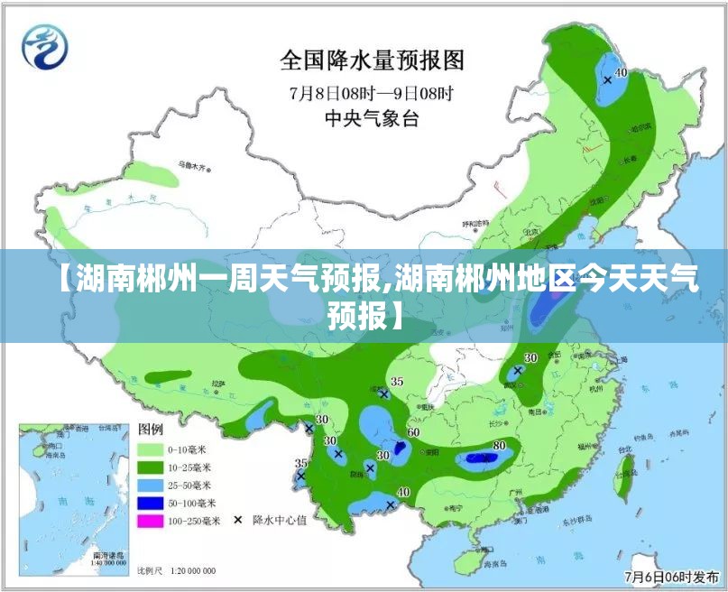 【湖南郴州一周天气预报,湖南郴州地区今天天气预报】 【湖南郴州一周天气预报,湖南郴州地区今天天气预报】