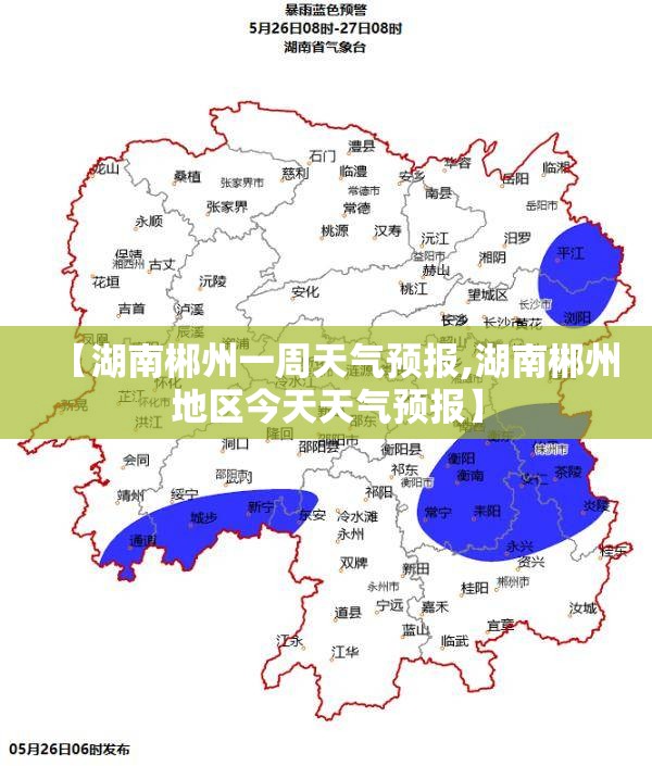 【湖南郴州一周天气预报,湖南郴州地区今天天气预报】 【湖南郴州一周天气预报,湖南郴州地区今天天气预报】