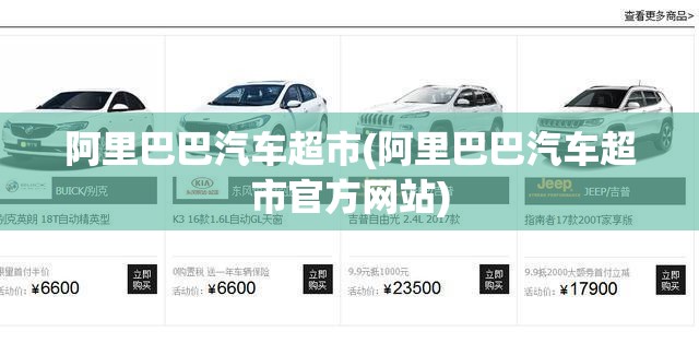 阿里巴巴汽车超市(阿里巴巴汽车超市官方网站)