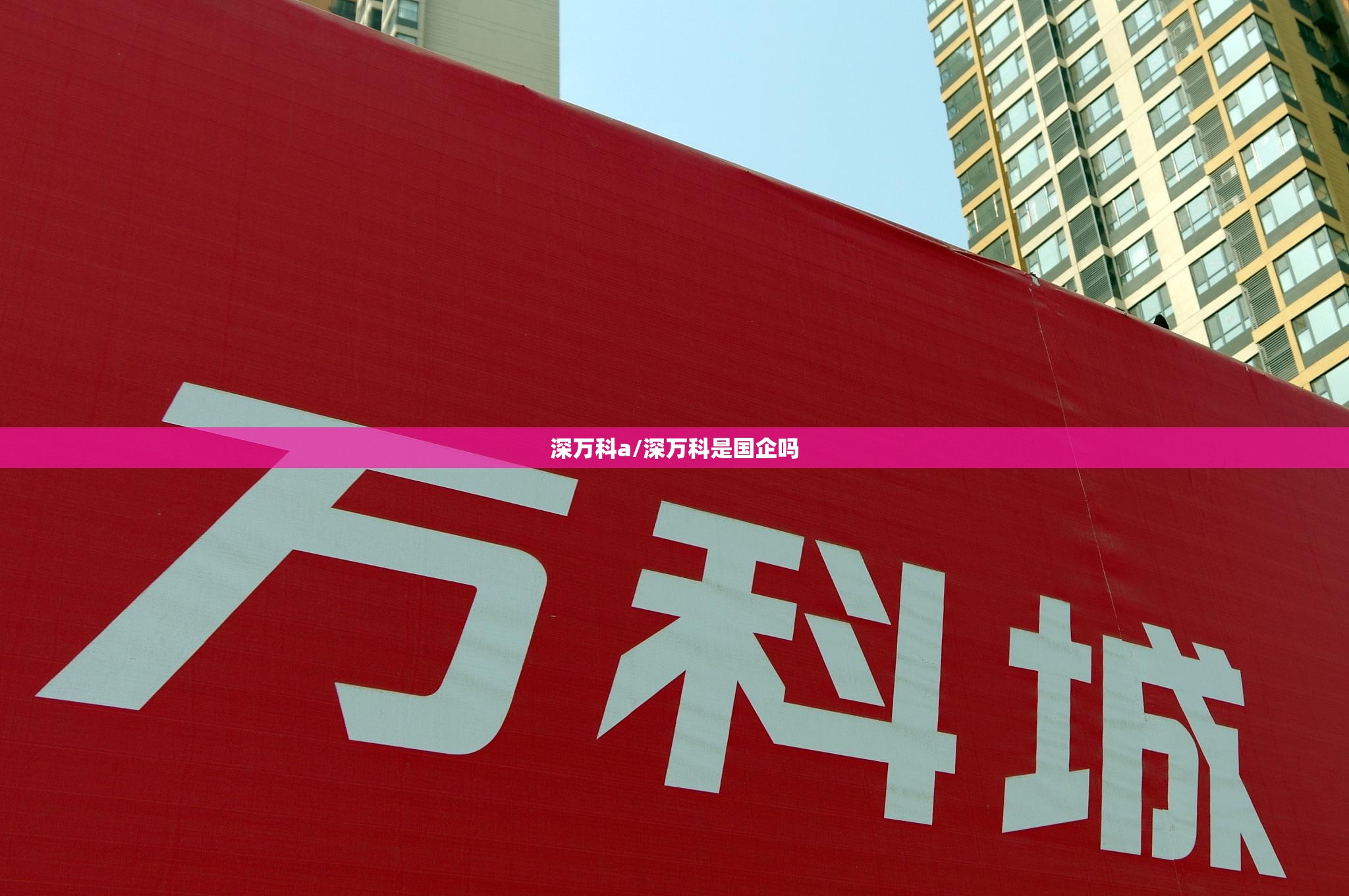 深万科a/深万科是国企吗 深万科a/深万科是国企吗