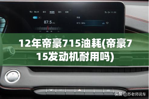12年帝豪715油耗(帝豪715发动机耐用吗) 12年帝豪715油耗(帝豪715发动机耐用吗)