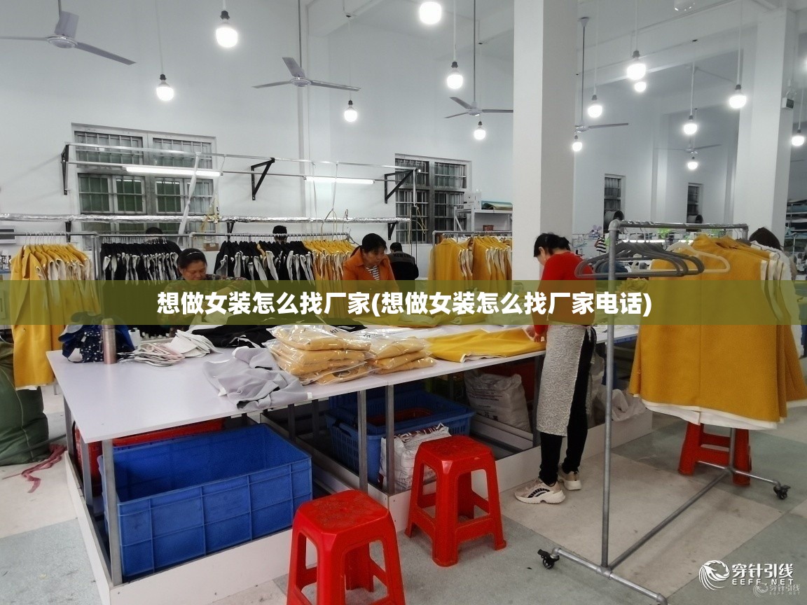 想做女装怎么找厂家(想做女装怎么找厂家电话) 想做女装怎么找厂家(想做女装怎么找厂家电话)