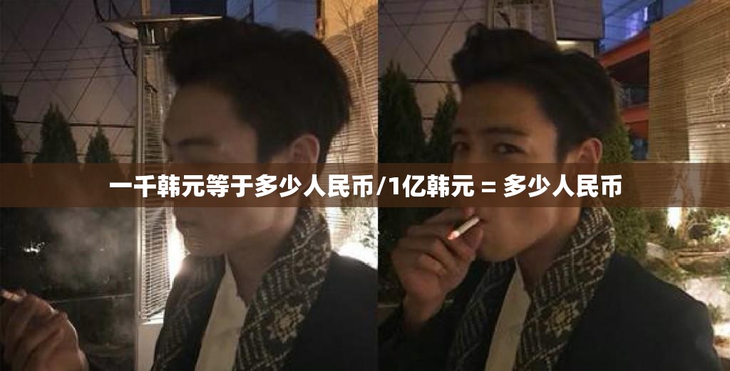 一千韩元等于多少人民币/1亿韩元 = 多少人民币