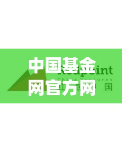 中国基金网官方网站(中国基金网官方网站登录) 中国基金网官方网站(中国基金网官方网站登录)