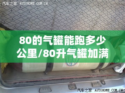 80的气罐能跑多少公里/80升气罐加满多少钱能跑多远