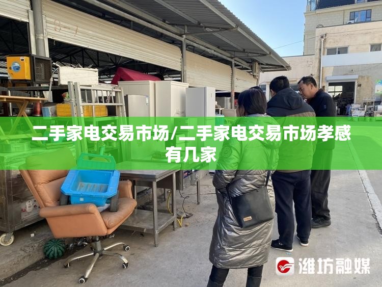 二手家电交易市场/二手家电交易市场孝感有几家 二手家电交易市场/二手家电交易市场孝感有几家